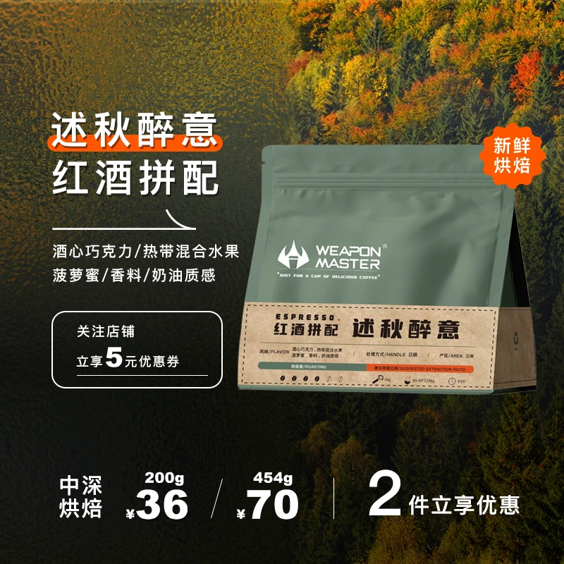 WeaponMaster述秋醉意意式拼配咖啡豆均衡精品定制可磨粉中深烘培