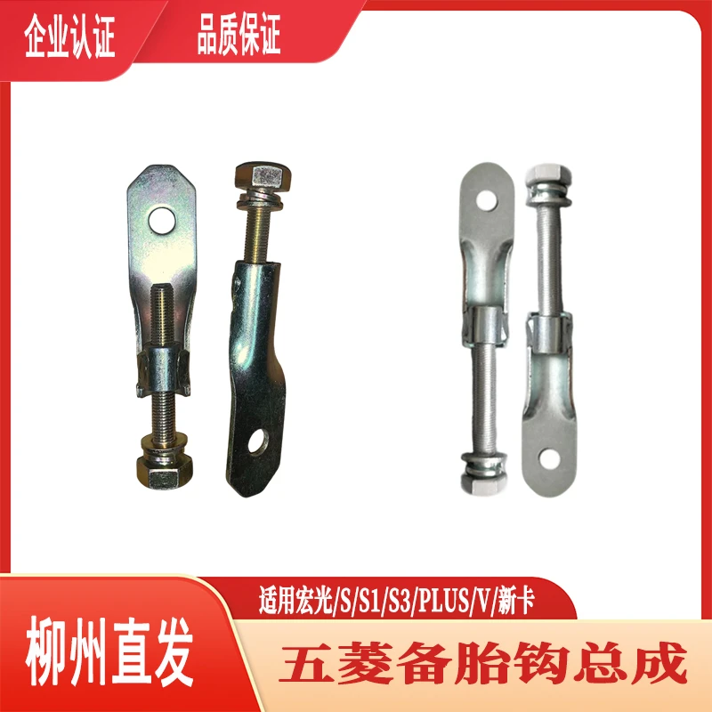 五菱宏光/S/S1/S3/PLUS/V 荣光V 备胎托架挂钩 螺丝吊钩 专车专用