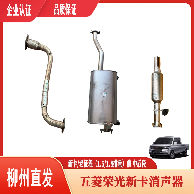 荣光新卡1.8/2.0排气管 征程消声器 前后段 不锈钢 原厂环保系统