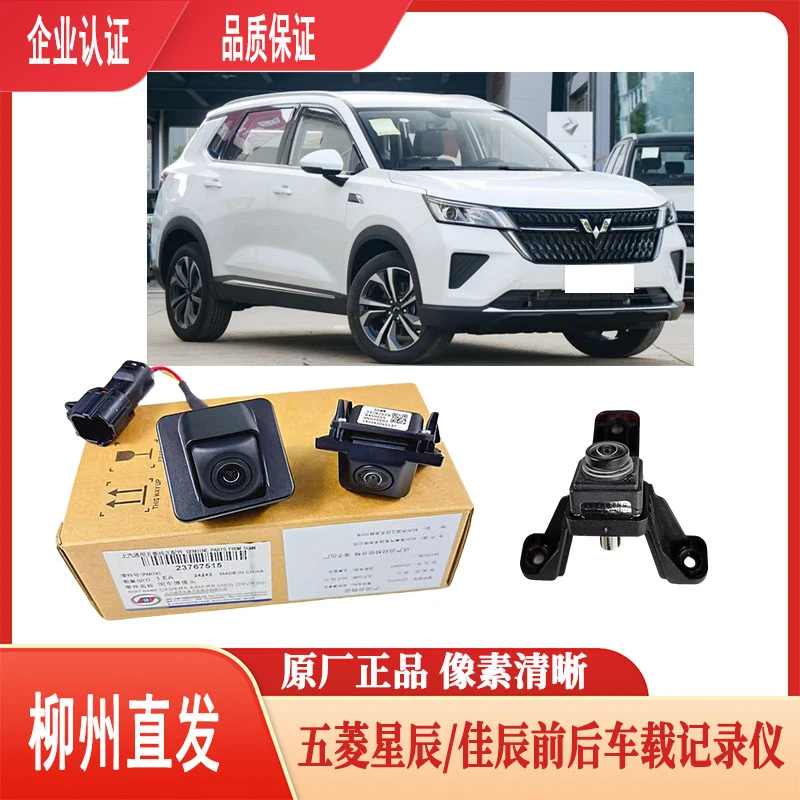原厂五菱星辰/佳辰/星驰车载记录仪 前摄像头 全景360后倒车影像