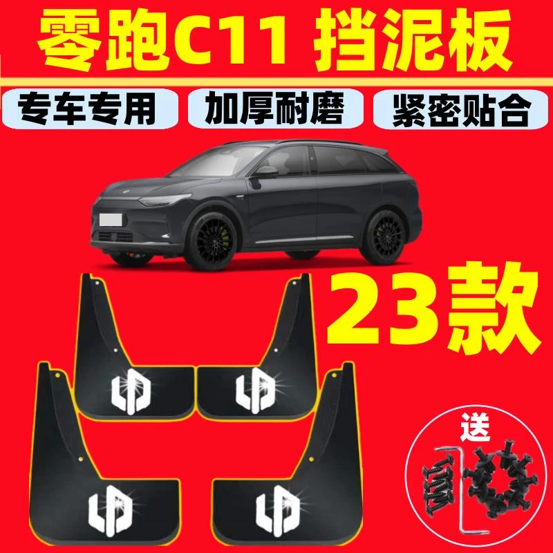 2023款零跑C11专用挡泥板原厂零跑c11前后轮装饰配件挡泥皮瓦22款