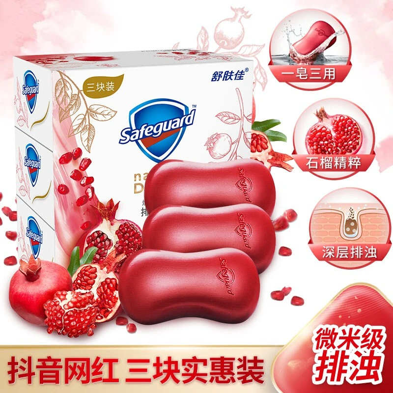 safeguard/舒肤佳红石榴香皂洗脸肥皂家庭装洗手沐浴排浊抑菌皂