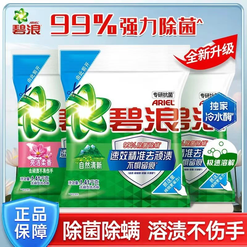 碧浪洗衣粉除菌除螨深层去渍留香去污洗衣粉家庭装无磷速溶家用