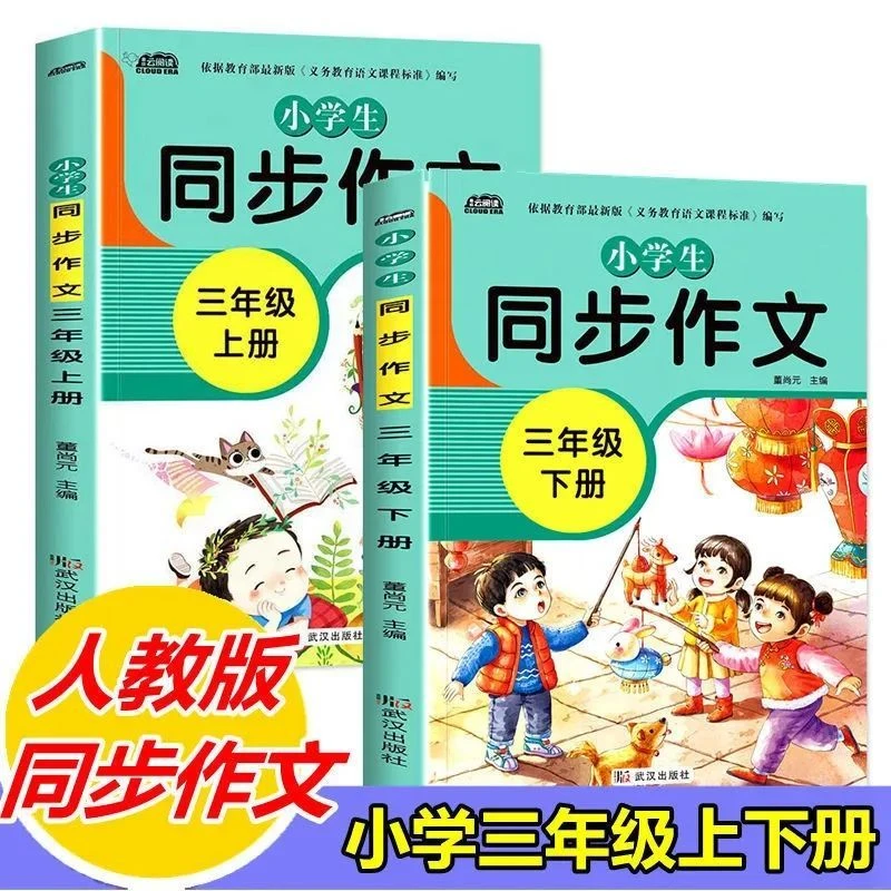 新版三年级同步作文书人教版同步训练上册下册小学生语文作文大全