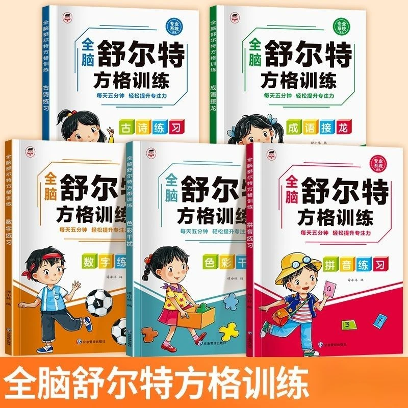 舒尔特方格专注力训练注意力训练6-10岁数字逻辑思维早教练习书