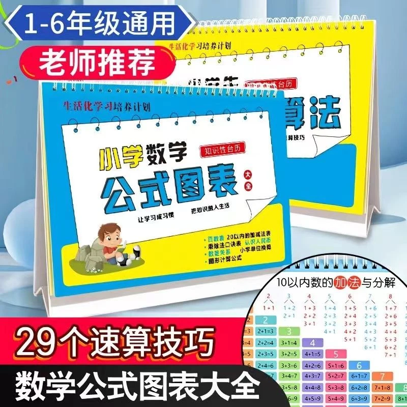小学数学公式台历大全极简速算法卡片学生知识性定律思维训练台历