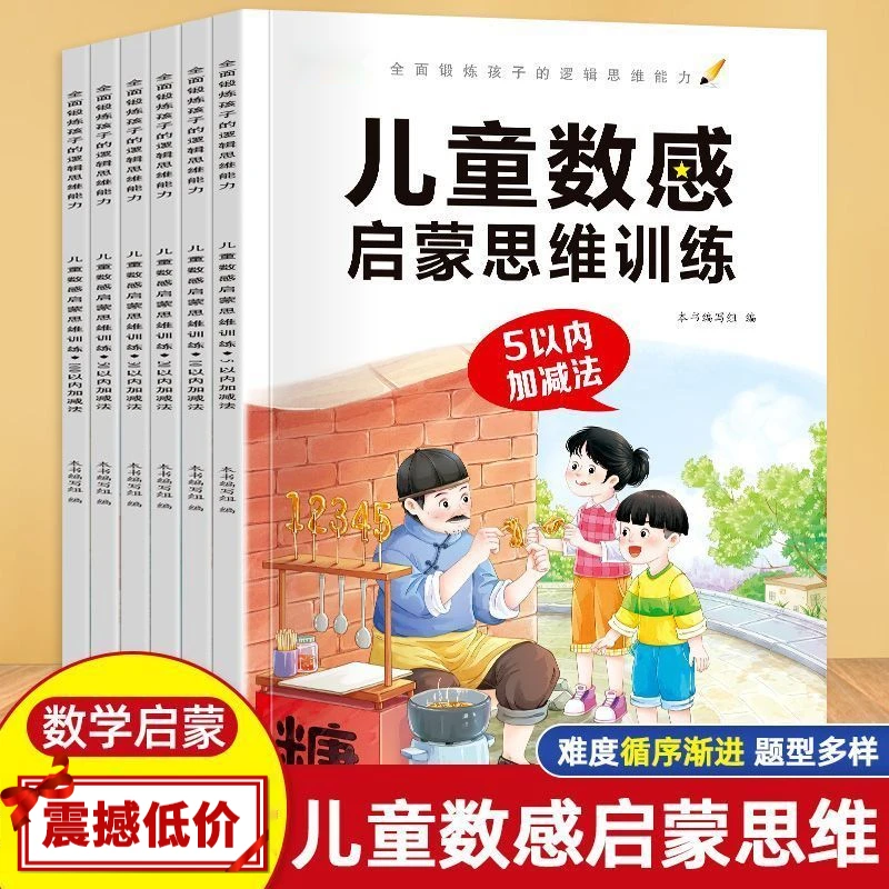 数感启蒙练习幼小衔接数学逻辑思维训练儿童数感启蒙1020以内加减