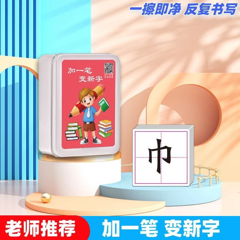 加一笔变新字卡片小学生儿童益智玩具识字卡片亲子互动卡牌不伤手