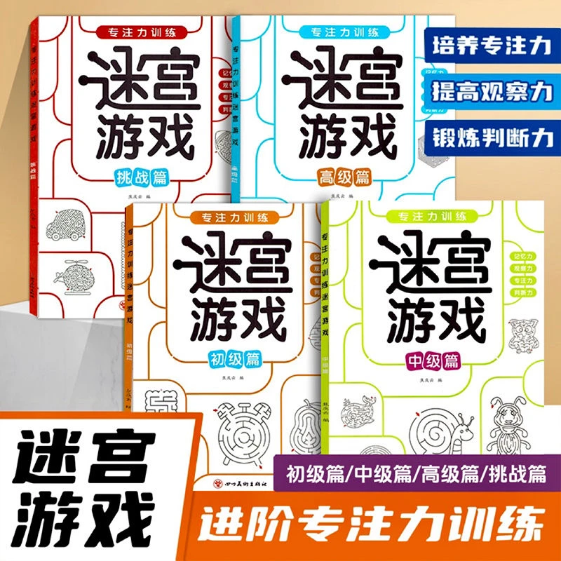 儿童迷宫专注力训练智力动脑迷宫闯关游戏书开发大脑益智儿童玩具