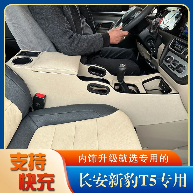长安跨越新豹T5扶手箱T3Puls x5手扶箱改装通道加高快充储物箱