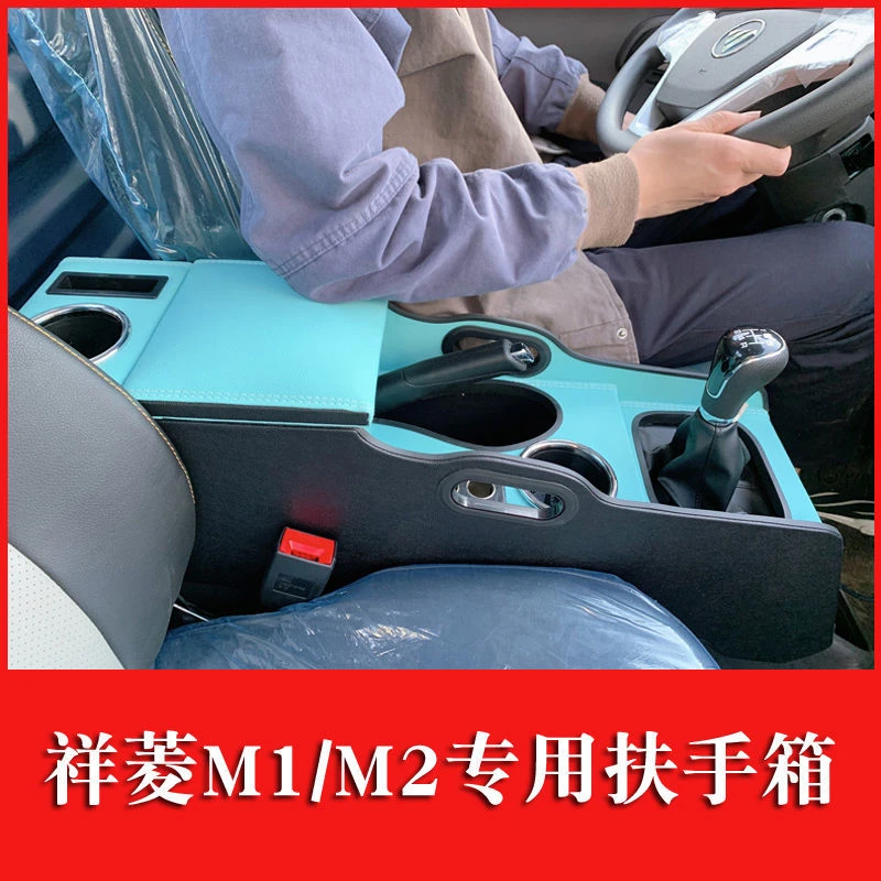 福田祥菱M1扶手箱M2专用单双排小货车手扶小卡之星加高储物盒快充