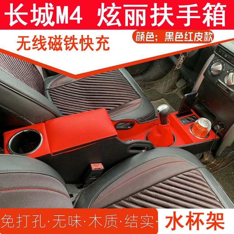 长城M4 炫丽扶手箱哈弗m4 H1通道加高储物盒加长快充手扶箱杯架