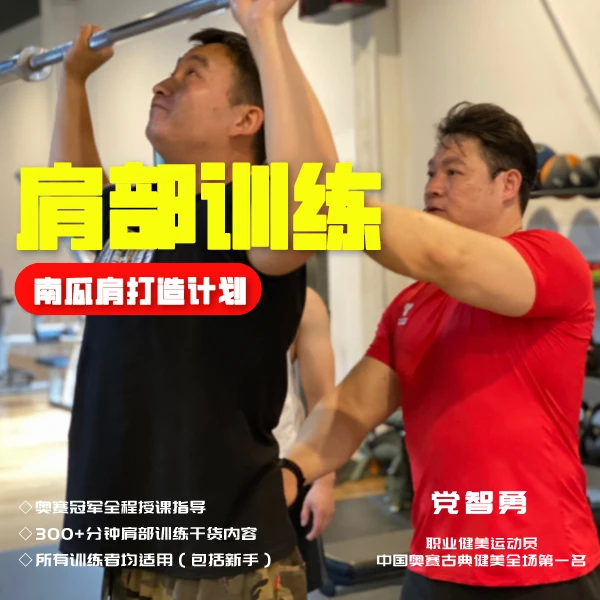 党智勇：肩部训练指导课