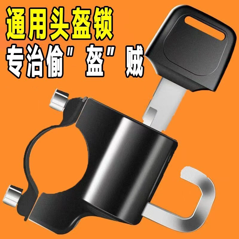 新款防盗头盔锁电动自行车配件自行车头盔锁扣电车锁帽通用型防丢
