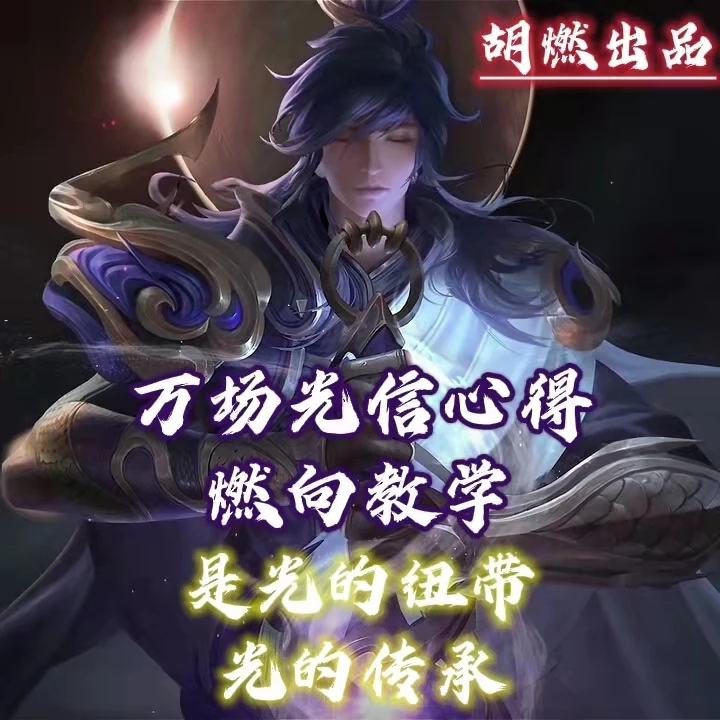 【胡燃出品】万场光信心得燃向教学