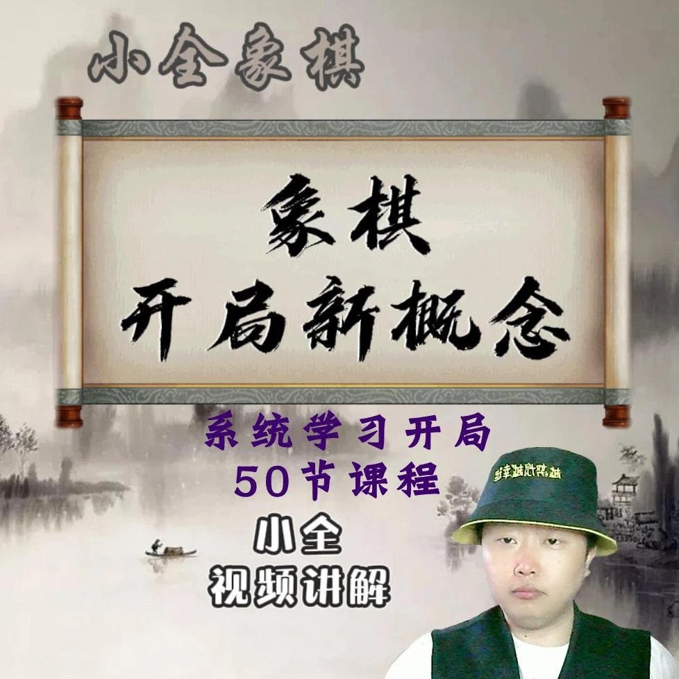 【小全象棋出品】象棋开局新概念