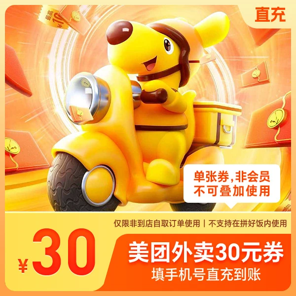 【每天限购5张】美团外卖红包30元外卖券，手机号直充，非兑换码