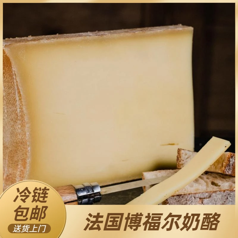 博福尔奶酪 Beaufort 100g 法国原装进口 硬质奶酪 传统手工制作