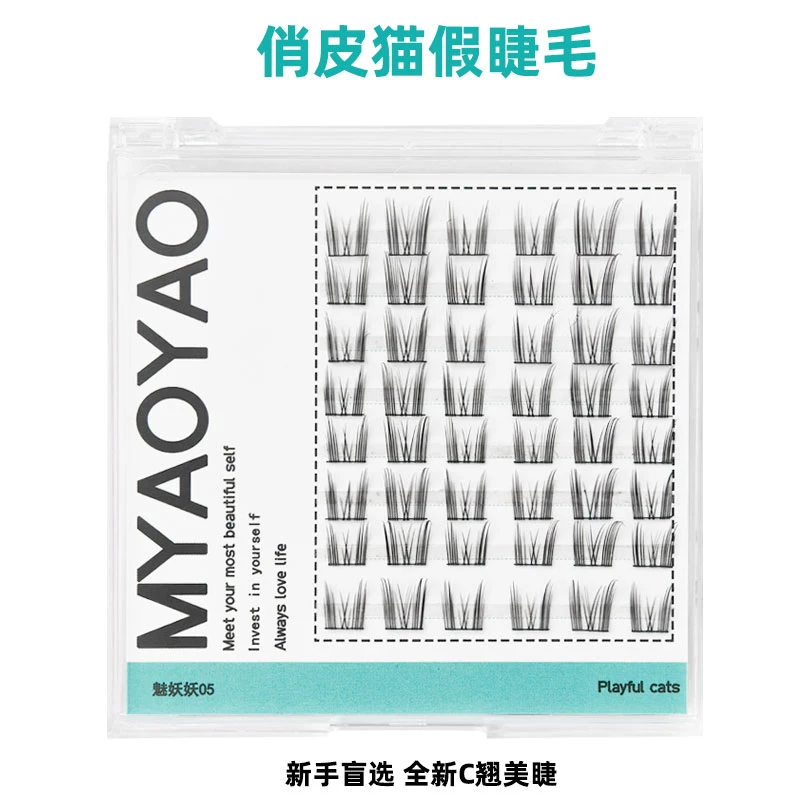 魅妖妖MYAOYAO俏皮猫猫精灵新手纯欲超细梗高品质单簇假眼睫毛