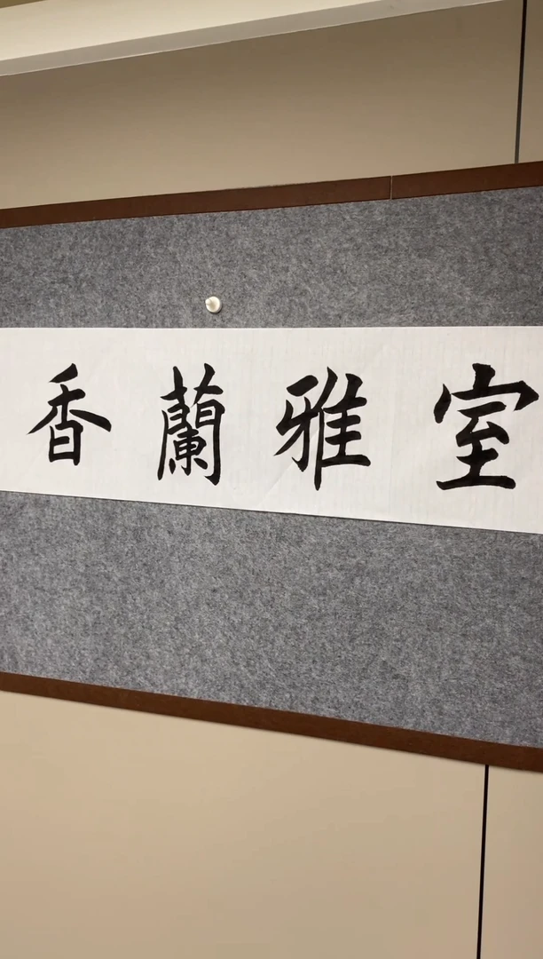 【闪购商品】书法王培军四尺对开软片《室雅兰香》
