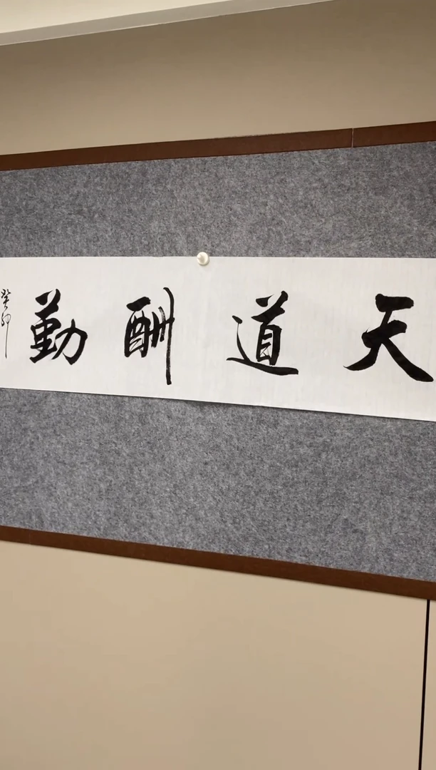 【闪购商品】王培军书法四尺对开软片《天道酬勤》
