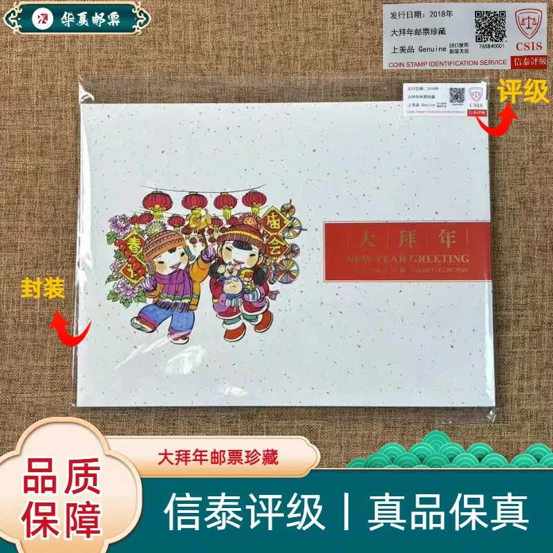 W2018年 2018-2T 大拜年邮票珍藏 信泰评级 上美品 邮票珍藏