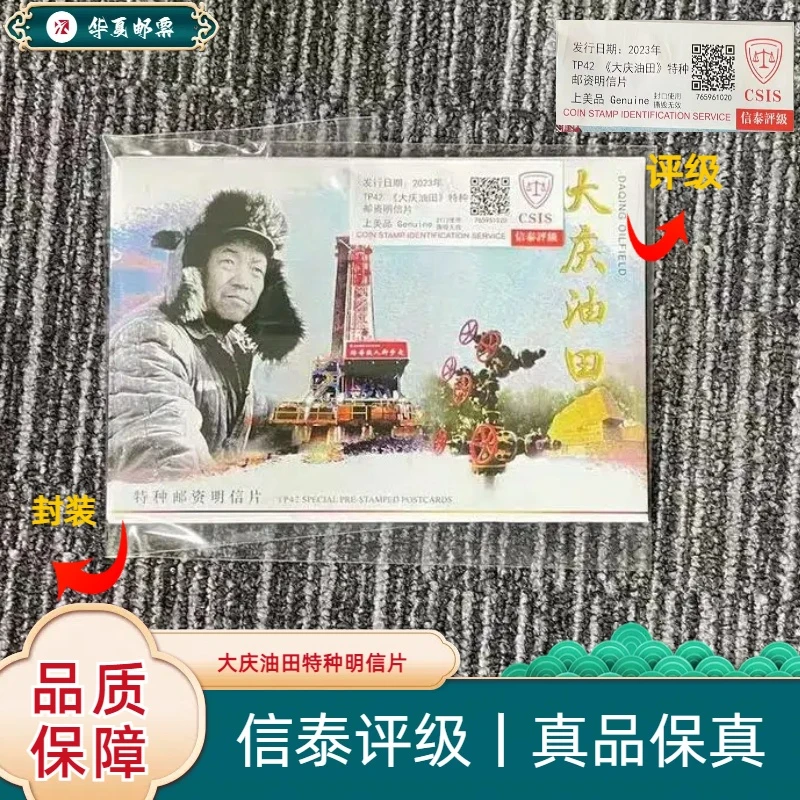 W 2023年 TP42大庆油田特种邮资明信片 信泰评级 上美品