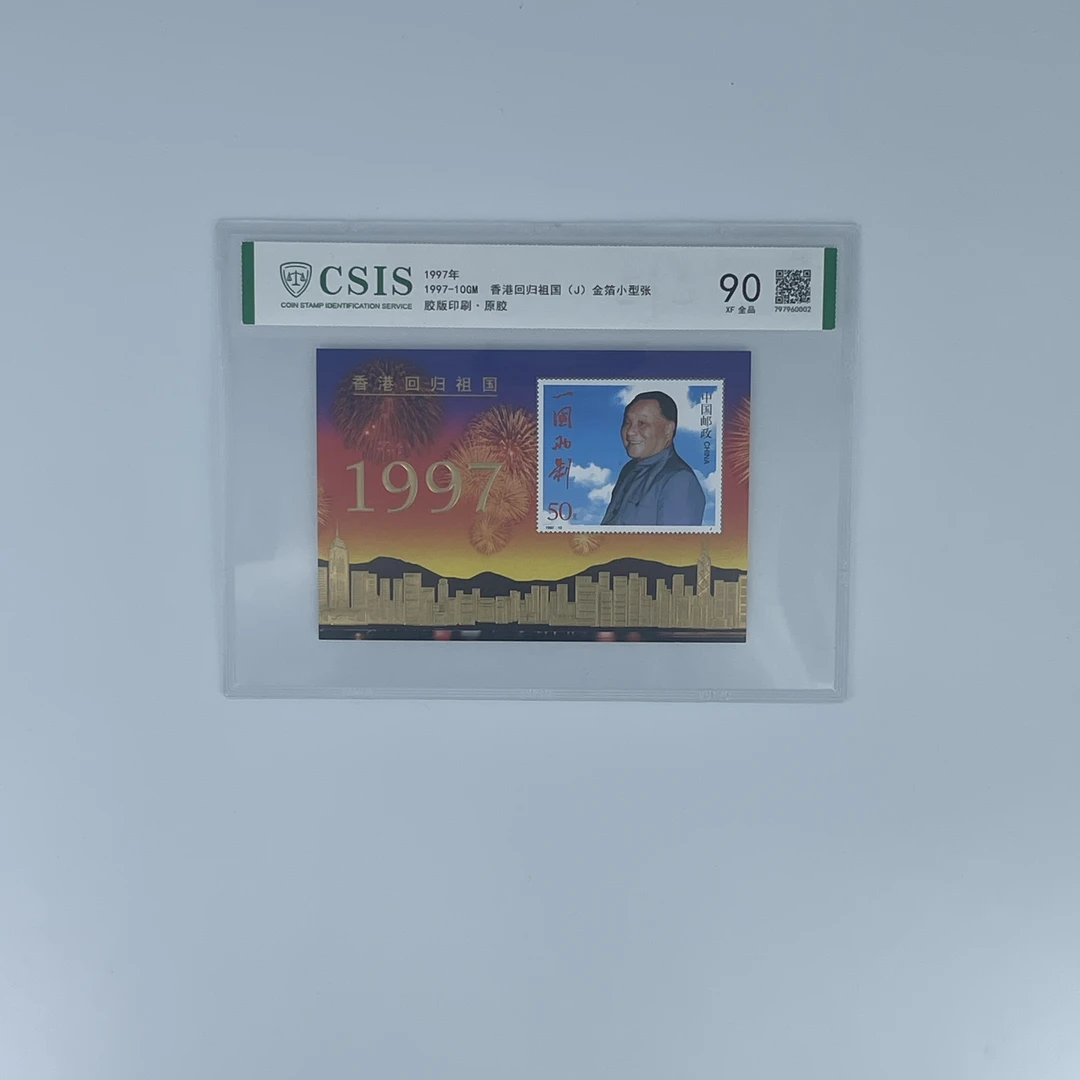 1997年 1997-10GM 香港回归祖国金箔小型张 信泰评级 90分 原胶
