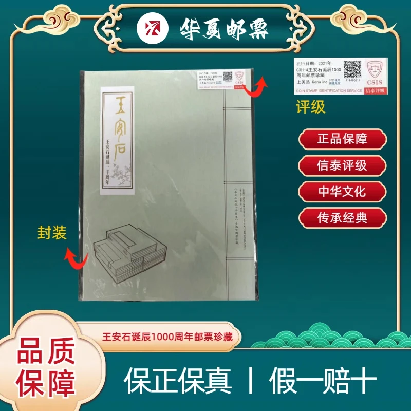 2021 GXH-4 王安石诞生1000周年邮票珍藏 信泰评级 上美品