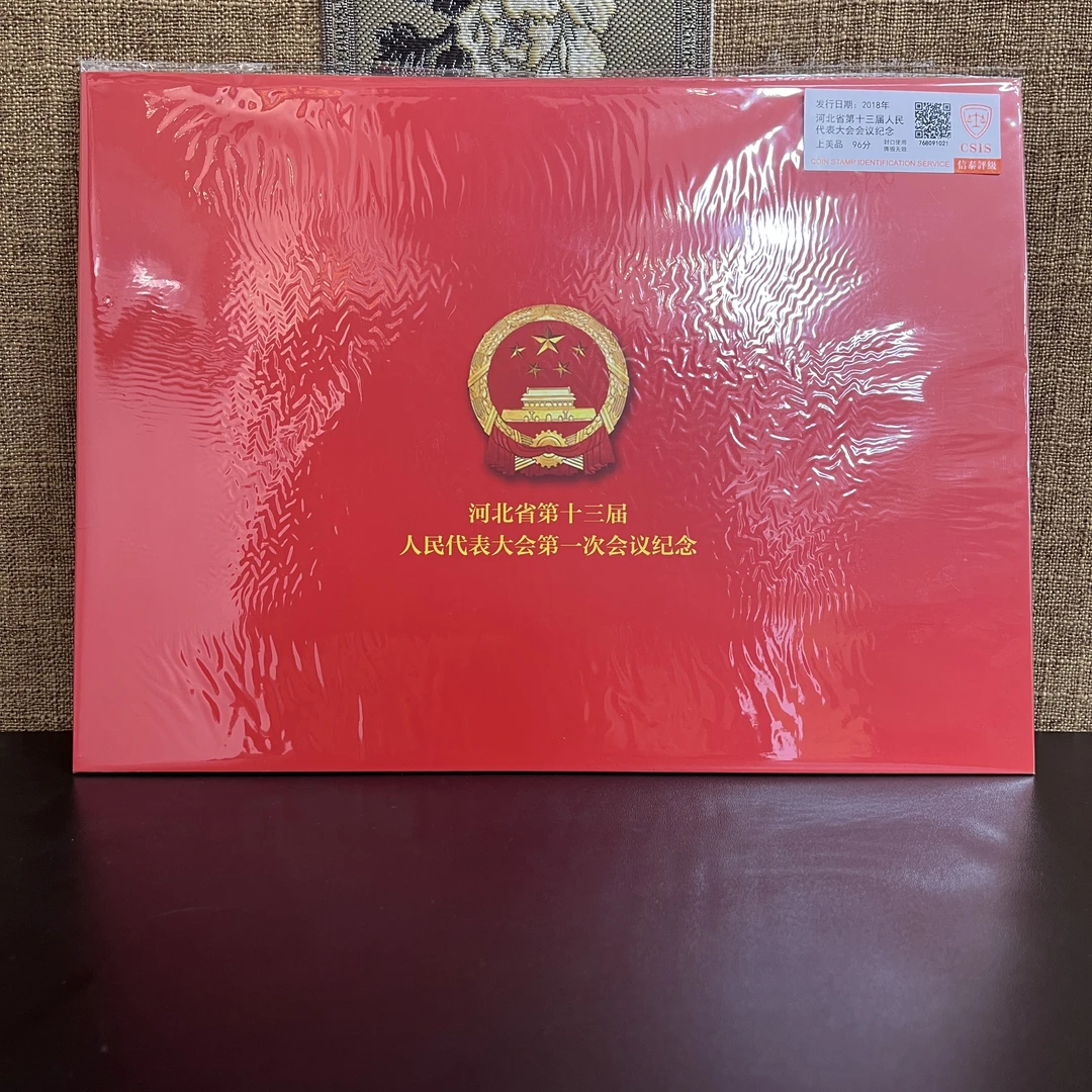 2018年河北省第十三届人民代表大会会议纪念邮票 信泰评级 上美品