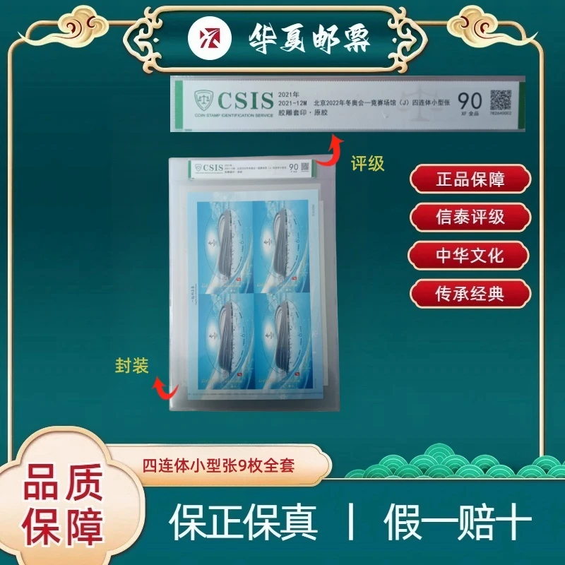 2021年 2021-12M 四连体小型张9枚全套合集 信泰评级 90分 原胶