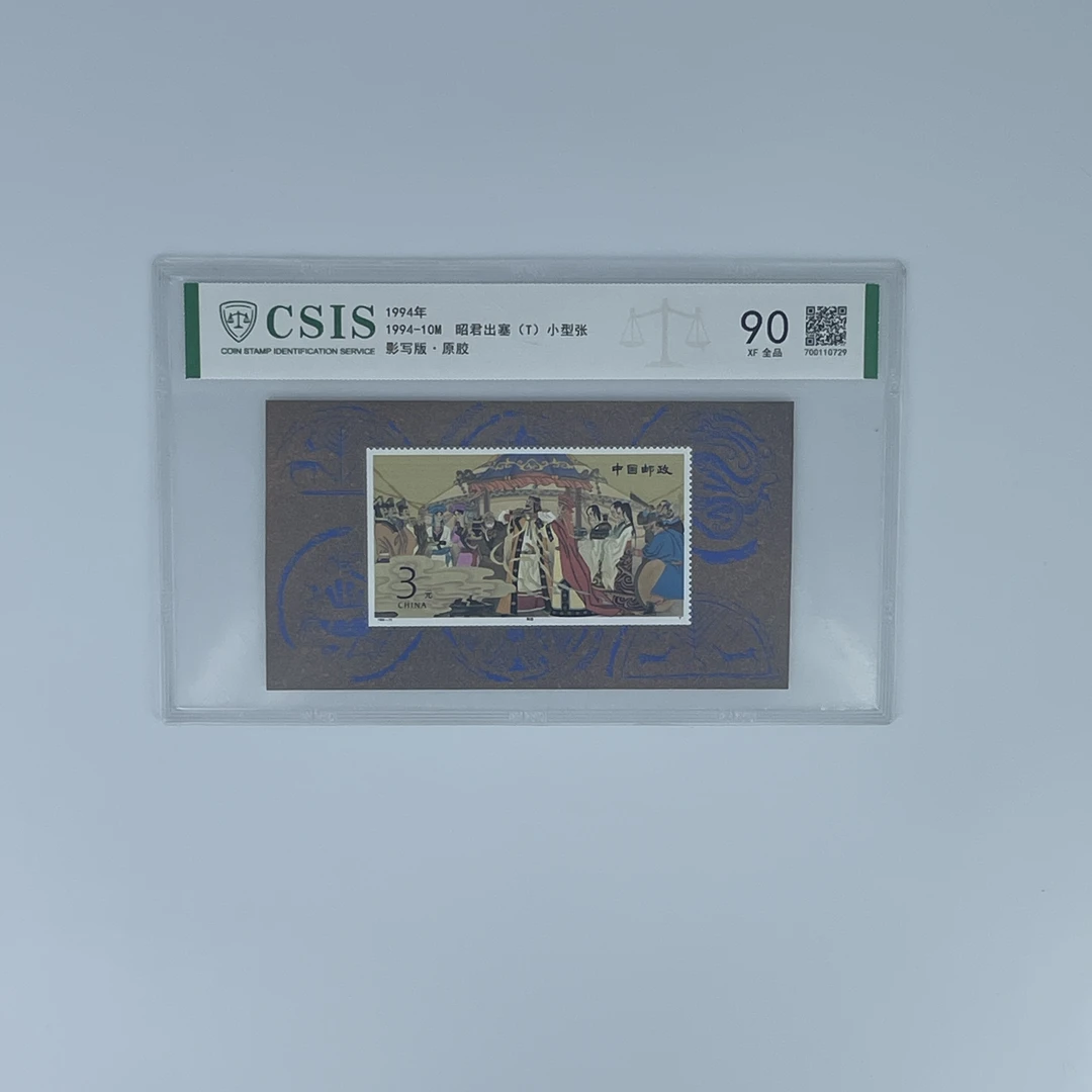 1994年 1994-10M 昭君出塞 小型张片材 信泰评级 90分 原胶