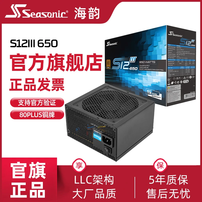 Seasonic海韵S12III-650铜牌直出台式机电源电脑迷你静音游戏办公
