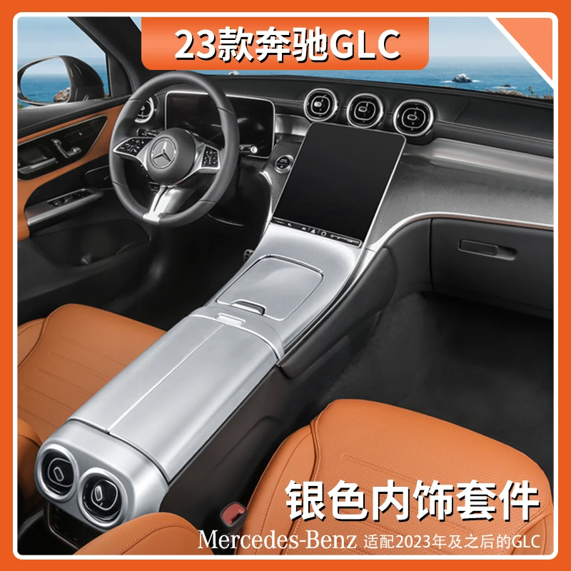 奔驰GLC级中控钛银内饰贴glc300l/260l专用汽车内饰改装保护贴
