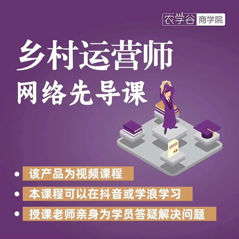 【农学谷】乡村运营师先导课