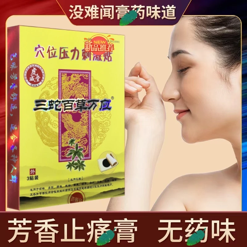 三蛇百草万应正品虎威堂上班族芳香肩周颈椎贴腰椎贴关节贴疼痛贴