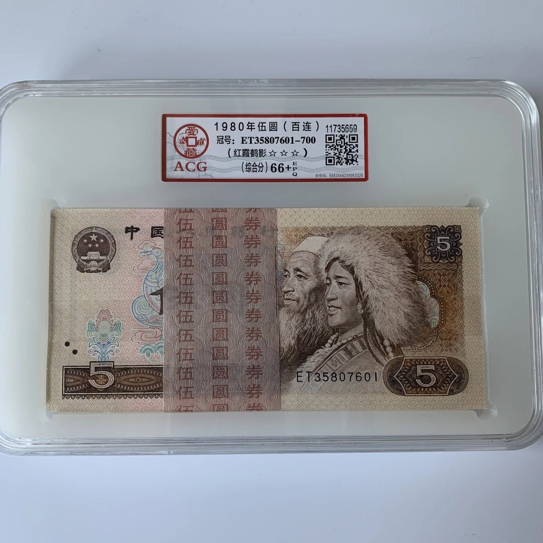 第四版人民币805红霞鹤影稀少ET冠全程无四爱藏66+67E