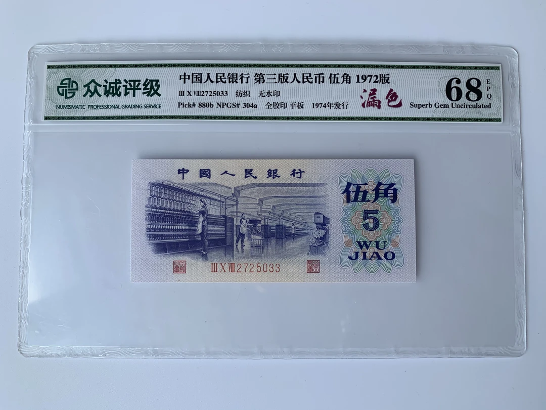 第三版人民币纸币纺织五角趣味币漏色五角众城评级68E