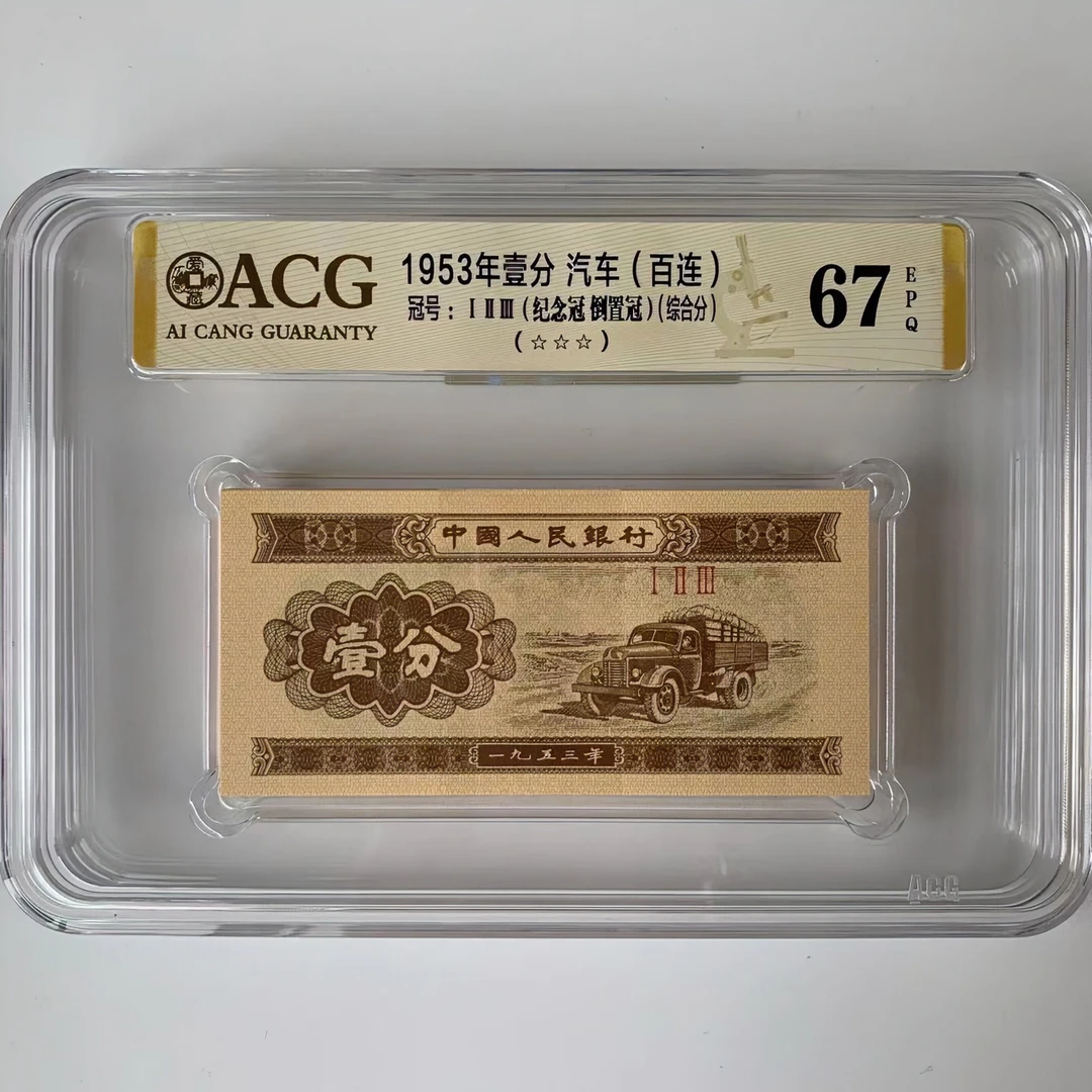 第三版人民币纸币一分黄金纪念冠爱藏评级金标三星百联67分