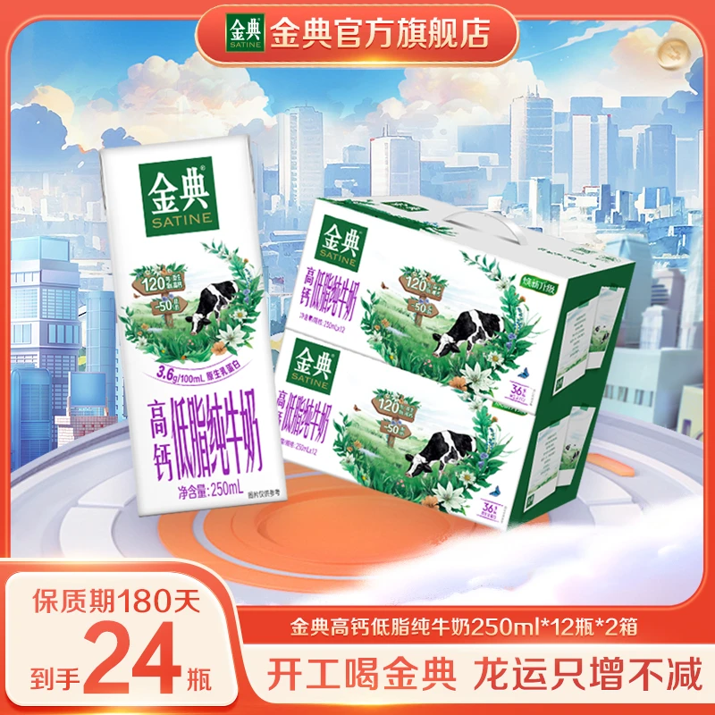 【福利】2整箱金典高钙低脂肪纯牛奶250ml*12盒 减脂期的解馋美食XS