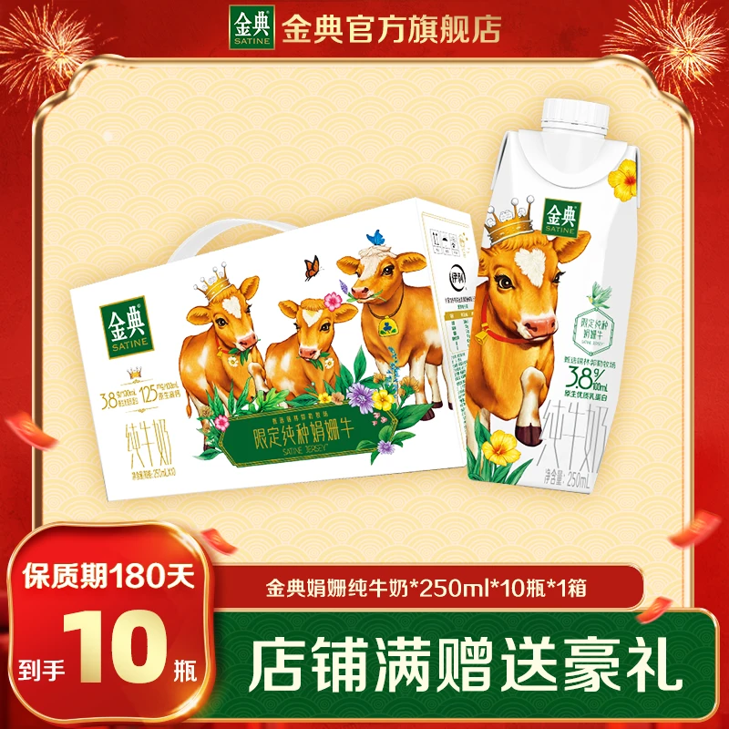 【过年送礼】金典娟姗纯牛奶250ml*10瓶/箱 1%限定娟姗牛营养早餐奶