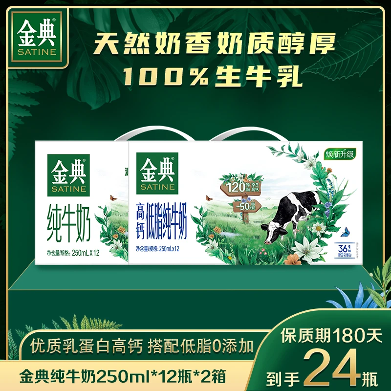 【爆款搭配】金典高钙低脂纯牛奶12盒+金典纯牛奶12盒原生高钙奶SC