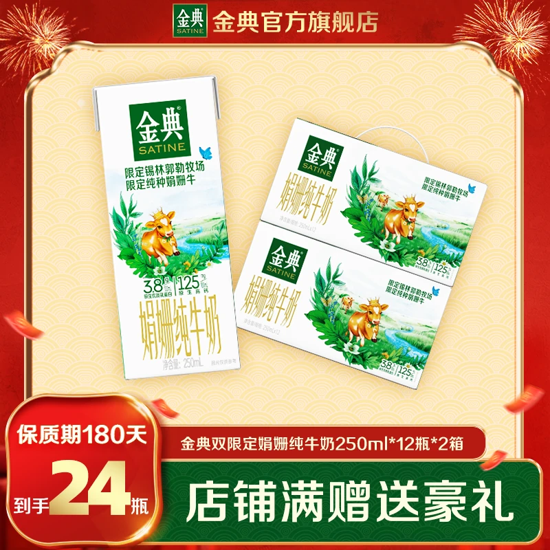 2箱双限定金典娟姗纯牛奶250ml*12盒优选锡林郭勒牧场优质早餐奶T