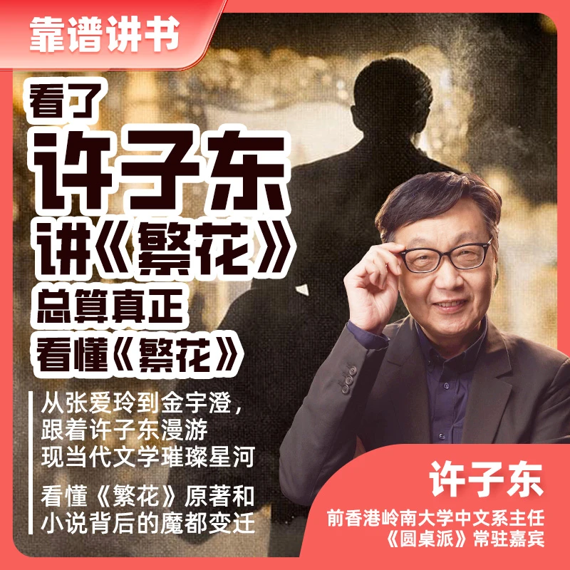 许子东讲繁花丨年卡VIP丨电视剧中没有的原作故事