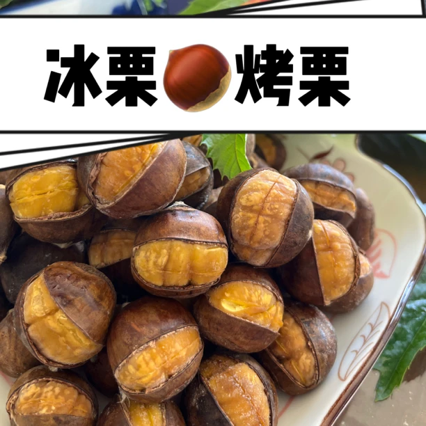 2024年栗小贝冰板栗 新货20斤/件 不包邮