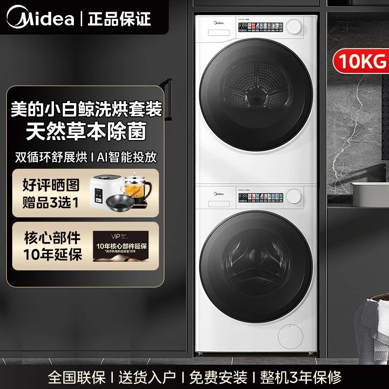 【洗烘套装】美的小白鲸10kg滚筒洗衣机热泵烘干机ai家用超薄嵌入