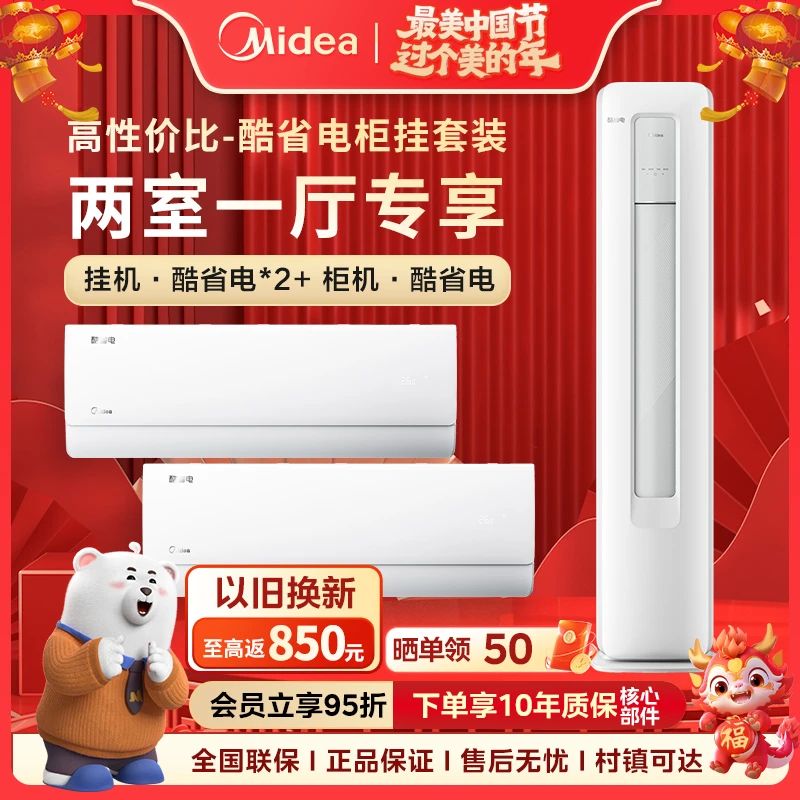 龙年享95折【酷省电两室一厅】空调套装新一级变频智能升级省电首选