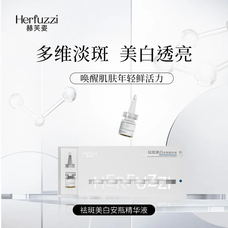 赫芙姿美白安瓶精华液3ml/7瓶