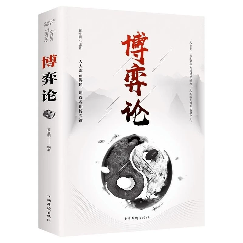 博弈论 正版 经商谋略人际交往为人处世商业谈判博弈心理学伟大