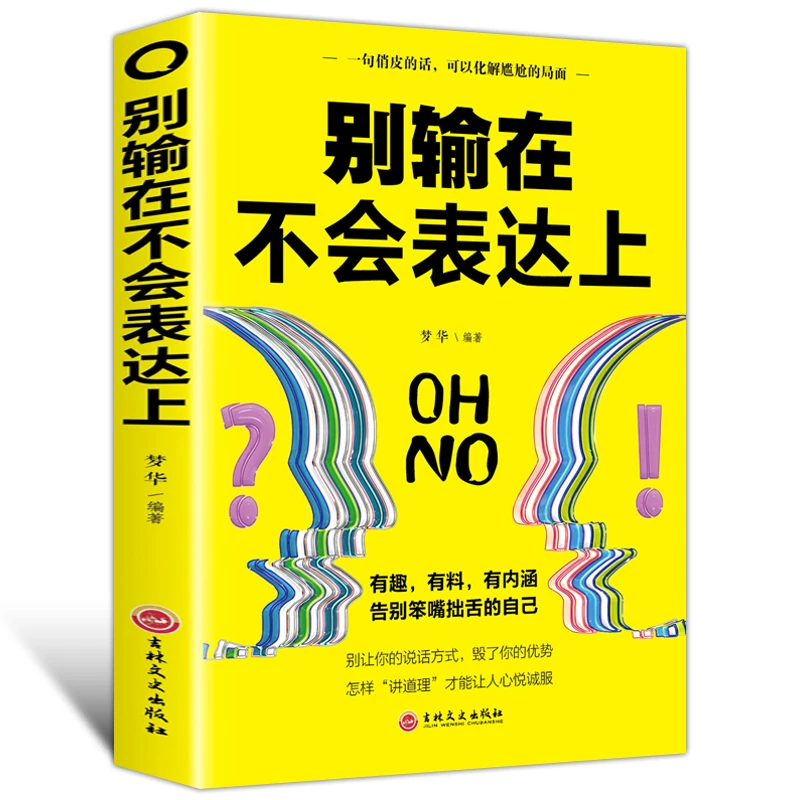 别输在不会表达上 情商高就是会说话高情商聊天提高情商书籍口才